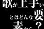 歌が上手いとはどんな要素から？