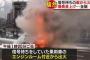 鹿児島県の国道で信号待ちをしていた乗用車、突然爆発し大炎上（動画） … 70代の運転手は無事脱出、車は約半年前に新車で購入したばかり