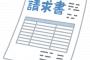 【悲劇】なんなんだよこの請求書！！不正利用じゃねーのかよ→