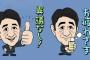 【 悲報】自民党さん、LINEで安倍ちゃんの無料スタンプを配布してしまう 	