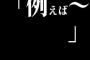 「例えば～」←に続く歌詞といえば？