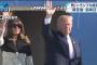 【速報】トランプ大統領、来日（動画＆キャプ）