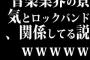 音楽業界の景気とロックバンド、関係してる説ｗｗｗｗｗ