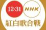 【悲報】NHK紅白歌合戦に出て欲しくない歌手第2位にAKB48、乃木坂46、欅坂46の秋元グループ	