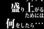 「ライブで盛り上がるためには何をしたら…ハッ！」