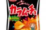 【速報】ポテトチップス担当大臣ワイ、ポテチをすべてカラムーチョに統一 	