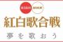 【速報】紅白歌合戦の出場歌手発表！ｗｗｗｗｗｗｗｗｗｗ