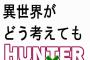 ハンターハンターの世界に転生したら詰むよな