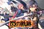 近藤社長インタビュー『閃の軌跡』は次回作で本当に最後になる。来年には最新作が!?