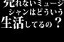 売れないミュージシャンはどういう生活してるの？