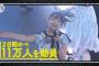 【朗報】乃木坂のドーム公演、２日間で11万人を動員していたと主催者が公式に発表！！