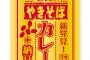 納豆とカレーと焼きそばが融合してしまう・・・