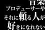 音楽プロデューサーやそれに頼る人が好きになれない