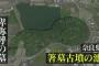 テレ東「池の水抜く」、1月2日に放送予定だった奈良・箸墓古墳の池の水抜き部分の放送を中止 … 「池の掃除が主体の筈、宝探しのような煽りを入れた企画はやめてほしい」と地元が協力断る