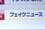 ユーキャン「インターネット上ではフェイクニュースが蔓延している」 	