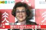 【速報】野村沙知代さん意識不明の重体で病院に搬送