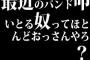 最近のバンド叩いとる奴ってほとんどおっさんやろ？