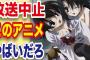 規制かかって放送中止になったアニメって今ある？？？