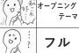 「この作品のOP曲良いな！」→フルを聞いてみる