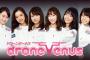 【えぇ...】元AKB48・元乃木坂46メンバーらがドローンアイドル「DRONE VENUS」結成ｗｗｗｗｗｗｗｗｗ