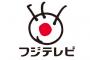 バイキング「新番組！メインMCは坂上忍！」ワイ「は？フジの昼帯終わったなw」 	