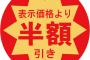 スーパー店員のワイ、今日も元気に弁当や寿司に半額シールをペタペタ張るwwwwwww