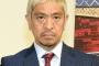 【悲報】茂木健一郎、松本人志を批判ｗｗｗｗｗ