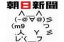 【朝日新聞】安倍政権の５年、１０点満点で５．２点