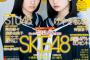 小畑優奈と後藤楽々の表紙＆北川綾巴のBIGポスターなどSKE48 47ページの大特集！「BOMB!2月号」1月9日発売！