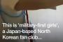 英BBCが日本の北朝鮮ファンクラブを取り上げる（海外の反応）