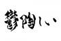 終始『ママ抜きで孫ちゃんだけと行きたいのにな』空気を醸し出すｸｿﾄﾒ。とにかく私が子を抱っこするのが面白くないらしく、食事中もうっさい…