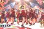 【AKB48】団結感一体感が皆無だから最近見ててもつまらないんだよな