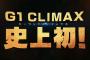 新日本プロレス『G1 CLIMAX 28』優勝決定戦は日本武道館3連戦