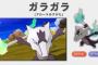 【ポケモンUSUM】サンムーンであれだけいたアローラガラガラってなんで居なくなったの