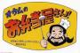 底辺家族「オウム弁当おいしいね！！！！！」