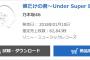 【乃木坂46】アンダーアルバム初日62,843枚