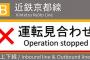 日本旅行中の韓国人学生が電車のドアを開けて飛び降り負傷　ダイヤ30分乱れる　京都