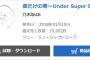 【乃木坂46】アンダーアルバム2日目15,052枚