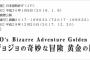 海外「ずっと待ってた！」ジョジョ5部アニメ化決定の報せに外国人ファン興奮（海外反応）