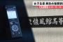 【大阪】「どうしようもできないんです、僕には」 女子高生“黒染め強要”訴訟　「話し合い」の音声入手、主張に食い違いか