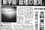 【印象操作】朝日新聞の訴状「我々は森友加計問題について、“安倍首相が関与した”とは報じてない」