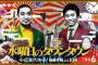 水曜日のダウンタウン3大神回「勝俣ファン0人説」「浜田の結果発表でカラス撃退できる説」あと・・・