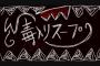 うちの子は小麦とにゅう製品アレルギー。トメはメシウマだがやたらとバターや牛にゅうを使い「ほんの隠し味なのよ！ちょっとしか入ってないから！」
