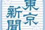 【東京新聞】日本に更なる謝罪を求める文政権に反発する安倍首相　ここは大局に立って五輪開会式への参加を表明すべき 	
