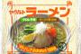 ヤクルトのラーメン買ったｗ 	