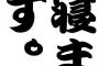 3大気になりだしたら寝れなくなるやつ「呼吸仕方」「舌の位置」「時計の音」 	