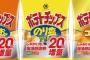 ポテトチップス 全ブランドで増量(20%)実施　湖池屋 じゃがいも復活感謝祭　応援の声を力にじゃがいも不足から完全復活