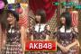 【悲報】加藤浩次「AKBは終わりだよね」
