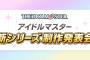 【朗報】アイマス、完全新作が発表ｗｗｗｗｗ