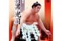 史上最低の横綱と言われた双羽黒さんの横綱昇進後の成績ｗｗｗｗ 	